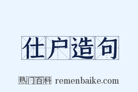 仕户造句是什么意思的图片